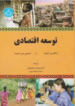 توسعه اقتصادی اثر مایکل پی تودارو ترجمه محمودی