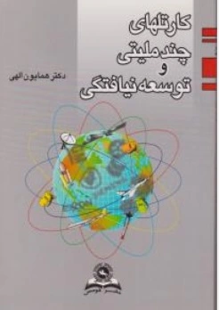 کتاب کارتلهای چند ملیتی و توسعه نیافتگی اثر دکتر همایون الهی نشر قومس