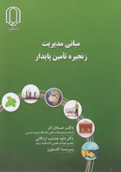 مبانی مدیریت زنجیره تامین پایدار اثر عادل آذر
