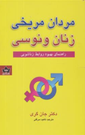 کتاب مردان مریخی زنان ونوسی (راهنمای بهبود روابط زناشویی) اثر دکتر جان گری ترجمه ناهید سرگلی نشر شاهدخت پاییز