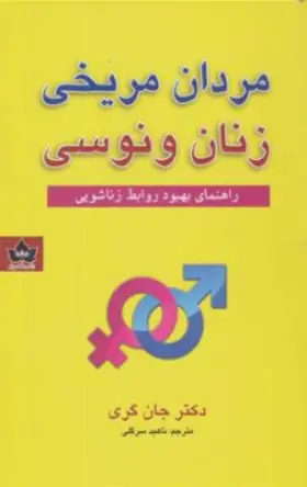 کتاب مردان مریخی زنان ونوسی (راهنمای بهبود روابط زناشویی) اثر دکتر جان گری ترجمه ناهید سرگلی نشر شاهدخت پاییز