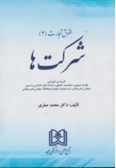 کتاب حقوق تجارت ( 2 ) : شرکت ها اثر محمد صفری نشر مجمع علمی و فرهنگی مجد