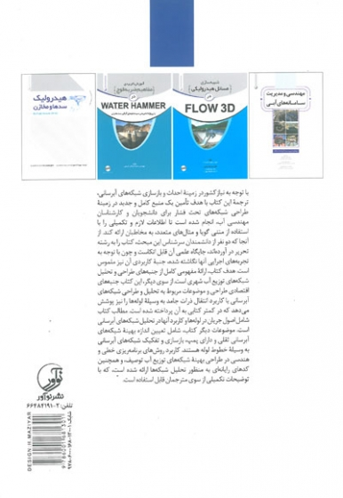 طراحی شبکه های آبرسانی اثر سوامی ترجمه نصرآبادی 0