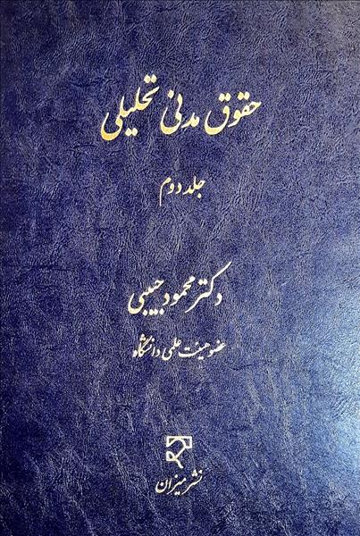 کتاب حقوق مدنی تحلیلی (جلد دوم) اثر محمود حبیبی