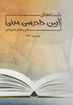 بایسته های آیین دادرسی مدنی اثر رحمان عمروانی