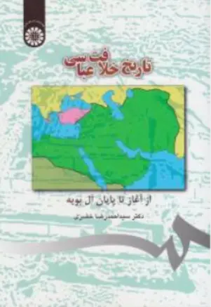 کتاب تاریخ خلافت عباسی ( از آغاز تا پایان آل بویه) ( کد : 351) اثر سید احمد رضا خضری نشر سمت