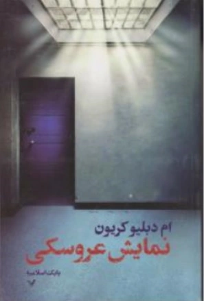 کتاب نمایش عروسکی ام دبلیو کریون ترجمه بابک اسلامیه نشر کتابسرای تندیس