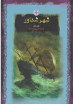 کتاب شهر شناور اثر ژول ورن ترجمه ادریس برجسته نشر کتاب پارسه