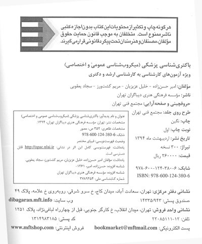 باکتری شناسی پزشکی (میکروب شناسی عمومی و اختصاصی) 1