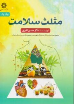 کتاب مثلث سلامت (جلد اول ) اثر حسن اکبری نشر فارابی
