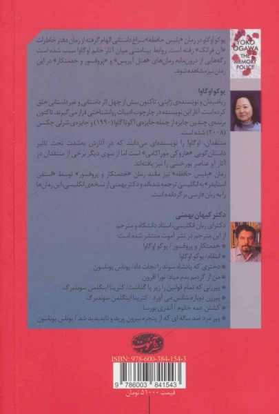کتاب پلیس حافظه اثر یوکو اوگاوا ترجمه کیهان بهمنی 0