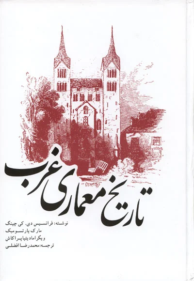 تاریخ معماری غرب