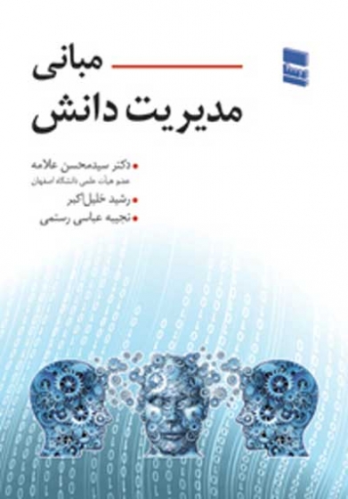 مبانی مدیریت دانش اثر سید محسن علامه