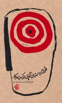 کتاب قدرت داستان گویی در کسب و کار اثر کیندراهال ترجمه نرگس قاسمی نشر آریانا قلم