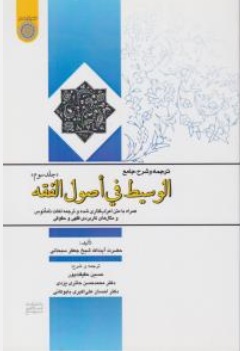 کتاب ترجمه و شرح جامع الوسیط فی اصول فقه ( جلد سوم ) اثر آیت الله جعفر سبحانی ترجمه حسین حقیقت پور - محمد حسن حائری یزدی نشر دانشگاه امام صادق
