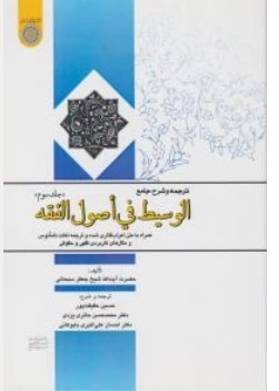 کتاب ترجمه و شرح جامع الوسیط فی اصول فقه ( جلد سوم ) اثر آیت الله جعفر سبحانی ترجمه حسین حقیقت پور - محمد حسن حائری یزدی نشر دانشگاه امام صادق