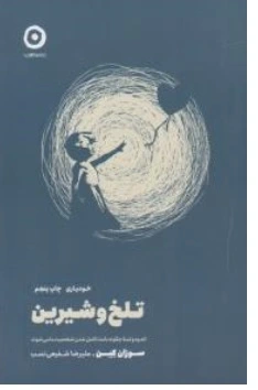 کتاب خودیاری ( تلخ و شیرین اندوه و تمنا چگونه باعث کامل شدن شخصیمت ما می شوند ) اثر سوزان کین ترجمه علیرضا شفیعی نسب نشر مون