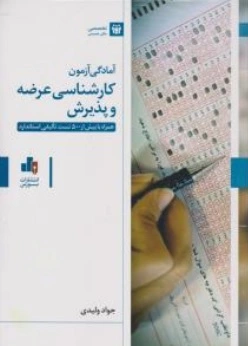 کتاب آمادگی کارشناسی عرضه و پذیرش ( همراه با بیش از 500 تست تالیفی استاندارد) اثر جواد ولیدی نشر بورس