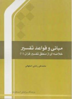 مبانی و قواعد تفسیر (خلاصه ای از منطق تفسیر قرآن (1)) اثر محمد علی رضایی اصفهانی