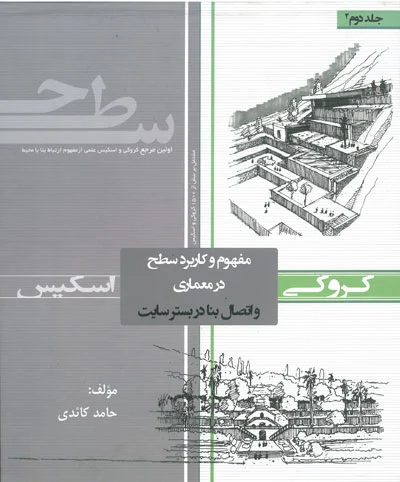 مفهوم و کاربرد سطح در معماری و اتصال بنا در بستر سایت دو جلدی اثر کائدی 1