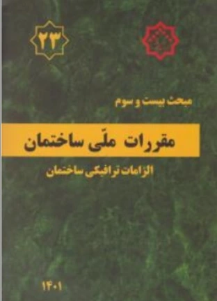 کتاب مبحث 23 ویرایش 1401 مقررات ملی ساختمان الزامات ترافیکی ساختمان اثر دفتر تدوین نشر توسعه ایران