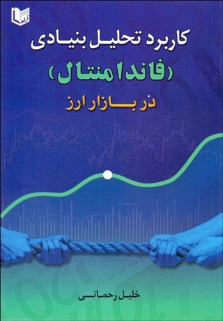 کتاب کاربرد تحلیل بنیادی (فاندا منتال) در بازار ارز اثر خلیل رحمانی