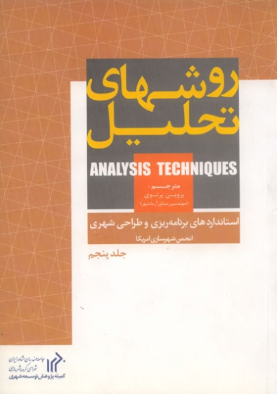 استانداردهای برنامه ریزی و طراحی شهری (6 جلدی) 4