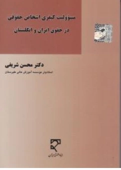 کتاب مسئولیت کیفری اشخاص حقوقی در حقوق ایران و انگلستان اثر  دکتر محسن شریفی نشر میزان
