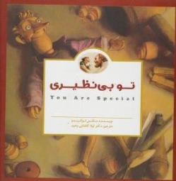 کتاب توبی نظیری اثر مکس لوکیدو ترجمه لیلا کاشانی وحید نشر مهرسا