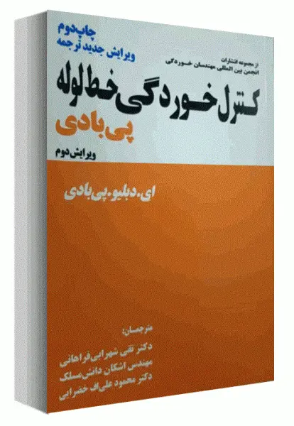 کتاب کنترل خوردگی خط لوله (پی بادی) اثر ای. دبلیو. پی بادی مترجمان شهرابی فراهانی - دانش مسلک - علی اف خضرایی 1
