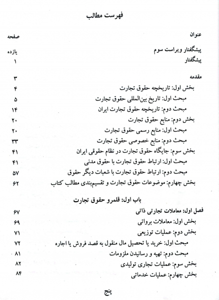 کتاب حقوق تجارت (کلیات، معاملات تجاری ، تجار و سازماندهی فعالیت تجاری) اثر ربیعا اسکینی نشر سمت 2