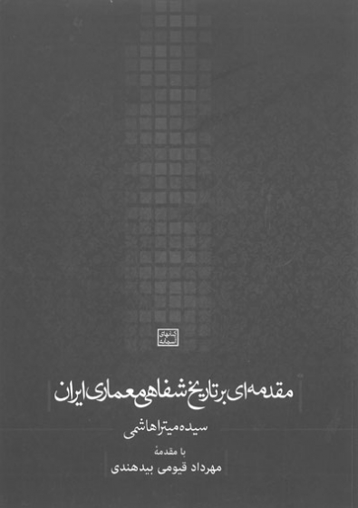 مقدمه ای بر تاریخ شفاهی معماری ایران اثر هاشمی