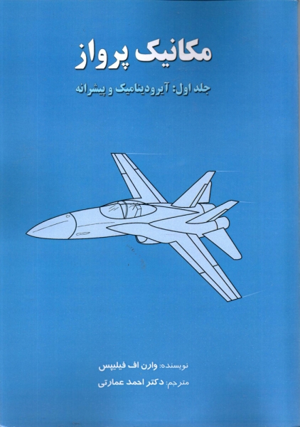 کتاب مکانیک پرواز جلد اول آیرودینامیک و پیشرانه اثر وارن اف فیلیپس ترجمه دکتر احمد عمارتی ناشر هوانورد