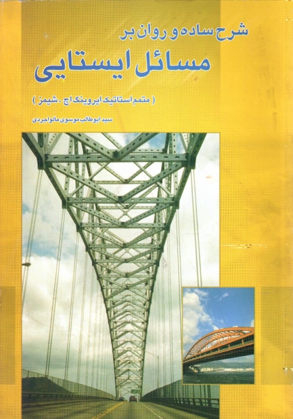 کتاب شرح ساده و روان بر مسائل ایستایی متمم استاتیک ایروینگ اچ. شیمز ترجمه سید ابوطالب موسوی ناشر دنیا