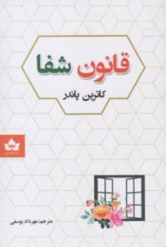 کتاب قانون شفا اثر کاترین پاندر ترجمه مهرداد یوسفی نشر آزرمیدخت
