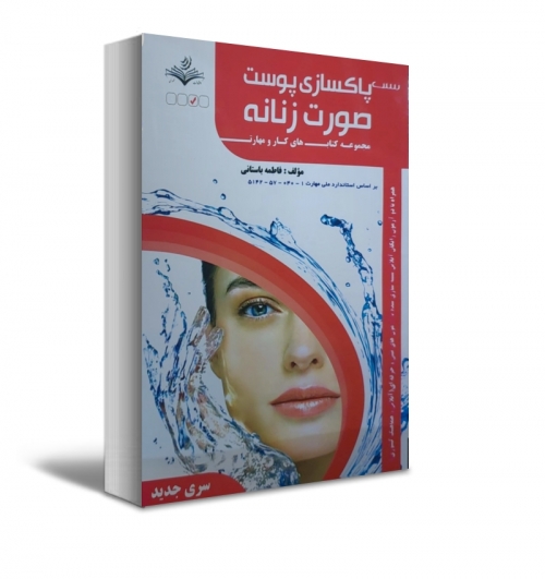 کتاب تست پاکسازی پوست صورت زنانه اثر فاطمه باستانی 0