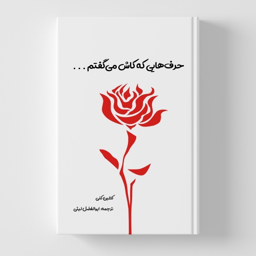 کتاب حرف هایی که کاش می گفتم ترجمه ابوالفضل لیثی ناشر دانش بنیاد 0