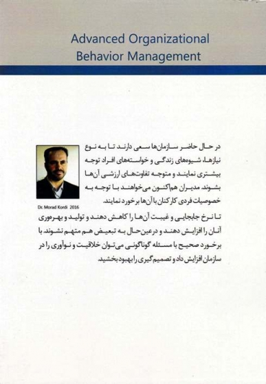 مدیریت رفتار سازمانی پیشرفته اثر دکتر مراد کردی 0