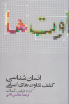 کتاب انسان شناسی (کشف تفاوت های انسانی ) اثر کنراد فیلیپ کتاک ترجمه محسن ثلاثی نشر علمی