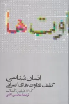کتاب انسان شناسی (کشف تفاوت های انسانی ) اثر کنراد فیلیپ کتاک ترجمه محسن ثلاثی نشر علمی