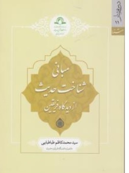 کتاب مبانی شناخت حدیث از دیدگاه فریقین اثر سیدمحدکاظم طباطبایی نشر دارالحدیث
