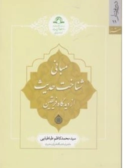 کتاب مبانی شناخت حدیث از دیدگاه فریقین اثر سیدمحدکاظم طباطبایی نشر دارالحدیث