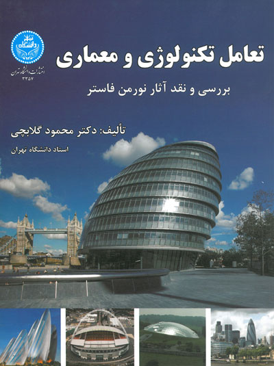 تعامل تکنولوژی و معماری (بررسی و نقد آثار نورمن فاستر)