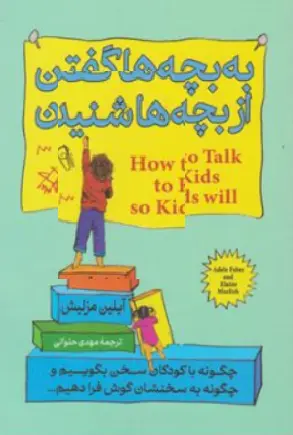 کتاب به بچه ها گفتن از بچه ها شنیدن اثر ادل فی بر ترجمه مهدی حلوائی نشر آزرمیدخت