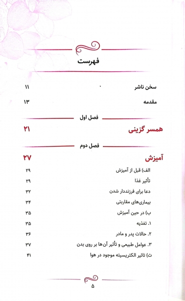 کتاب ریحانه بهشتی یا فرزند صالح اثر سیما میخبر 1