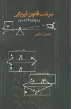 کتاب سرشت قانون فیزیکی اثر ریچاردفاینمن ترجمه جمیل آریایی نشر صدای معاصر