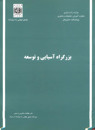 بزرگراه آسیایی و توسعه