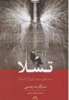 کتاب تسلا مردی بیرون از زمان اثر مارگارت چنی ترجمه مسعود مرادی جورابی ناشر انتشارات معین