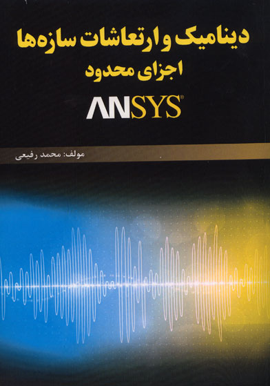 کتاب دینامیک و ارتعاشات سازه‌ها ، اجزای محدود و ANSYS اثر محمد رفیعی ناشر فدک ایساتیس