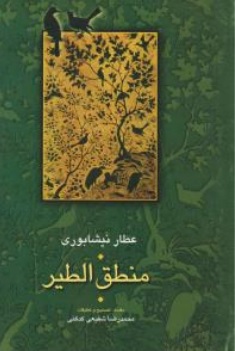 کتاب عطار نیشابوری منطق الطیر اثر محمدرضا شفیعی کدکنی نشر سخن